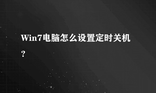 Win7电脑怎么设置定时关机？