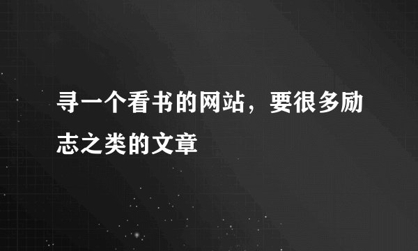 寻一个看书的网站，要很多励志之类的文章