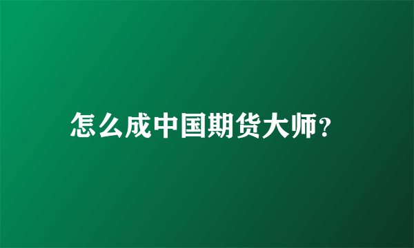 怎么成中国期货大师？