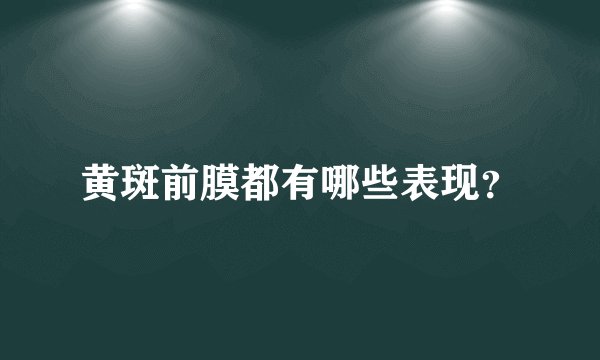 黄斑前膜都有哪些表现？