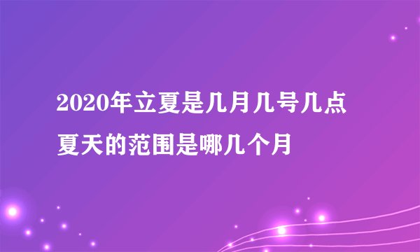 2020年立夏是几月几号几点 夏天的范围是哪几个月