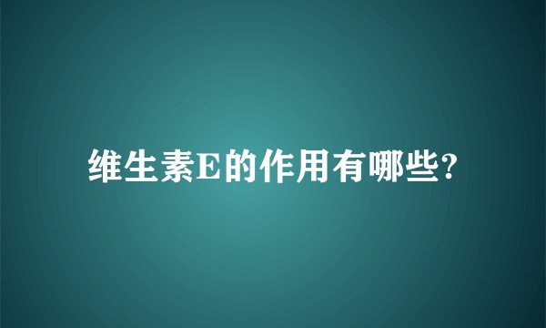 维生素E的作用有哪些?