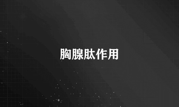 胸腺肽作用
