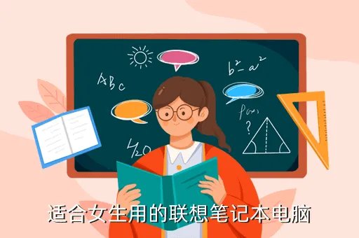 联想女生用的笔记本,联想哪款电脑适合女生用