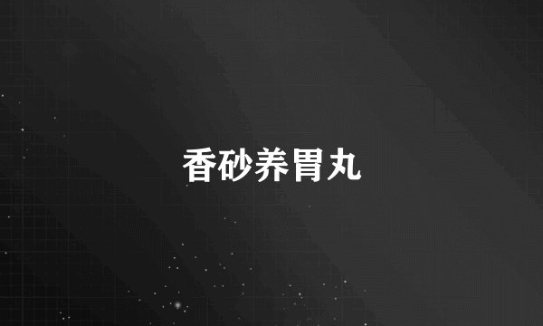 香砂养胃丸