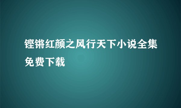 铿锵红颜之风行天下小说全集免费下载
