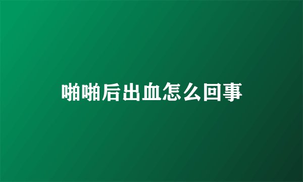啪啪后出血怎么回事