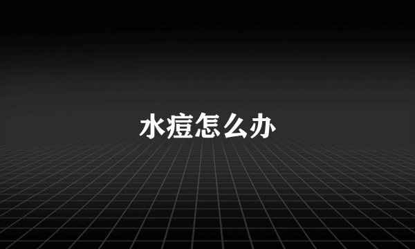 水痘怎么办