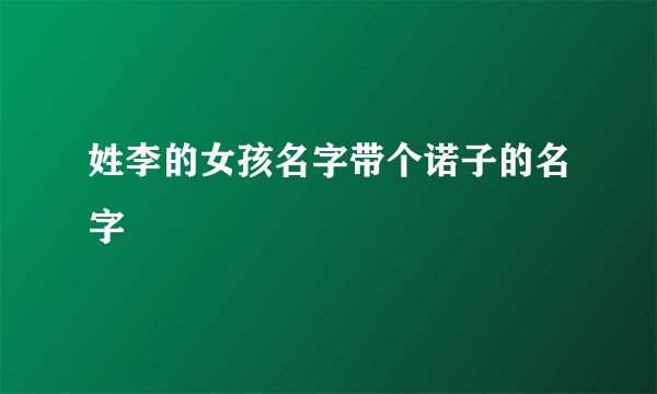 姓李的女孩名字带个诺子的名字