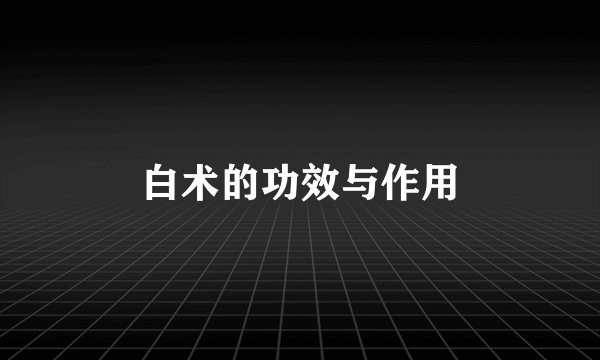 白术的功效与作用