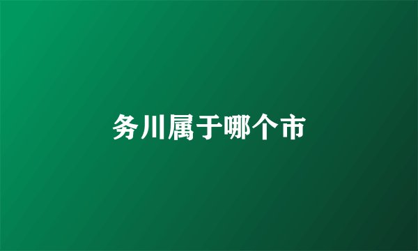 务川属于哪个市