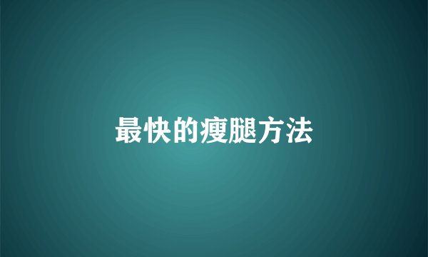最快的瘦腿方法