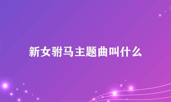 新女驸马主题曲叫什么