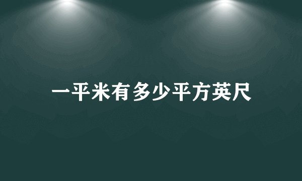 一平米有多少平方英尺