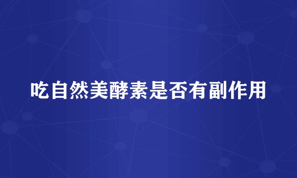 吃自然美酵素是否有副作用