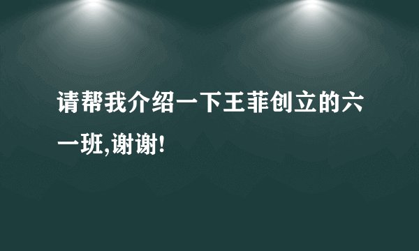 请帮我介绍一下王菲创立的六一班,谢谢!