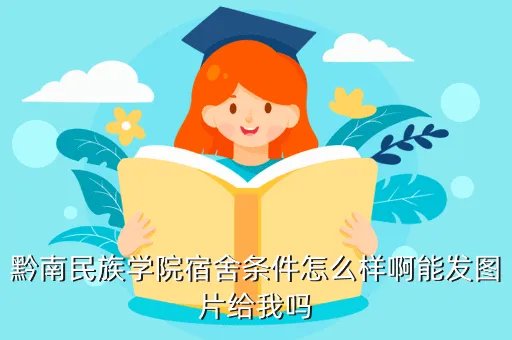 黔南民族学院,黔南民族师范学院