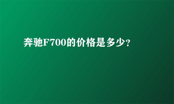 奔驰F700的价格是多少?