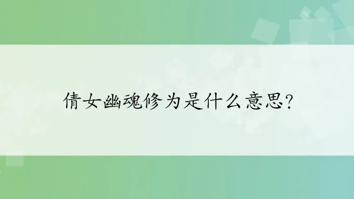 倩女幽魂修为是什么意思？