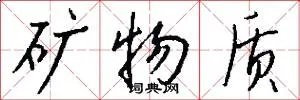 矿物质