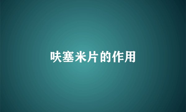 呋塞米片的作用