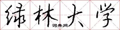 绿林大学