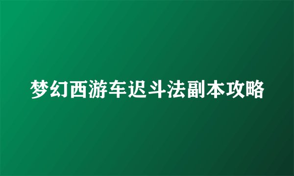 梦幻西游车迟斗法副本攻略