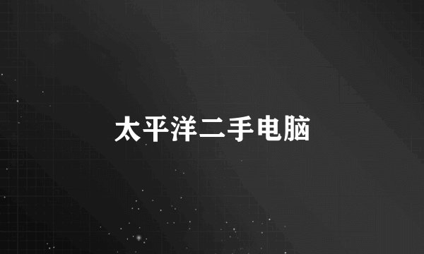 太平洋二手电脑