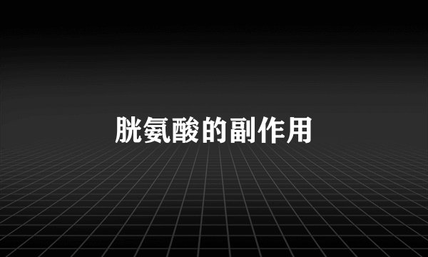 胱氨酸的副作用