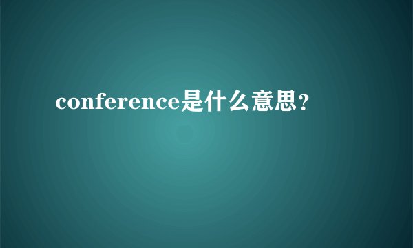conference是什么意思?