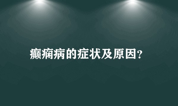 癫痫病的症状及原因？