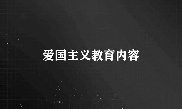 爱国主义教育内容