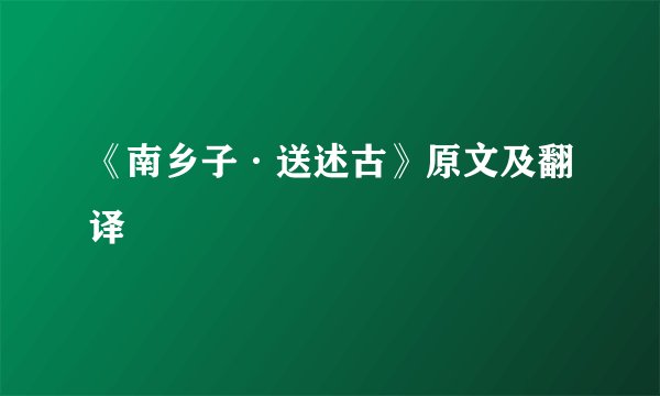 《南乡子·送述古》原文及翻译