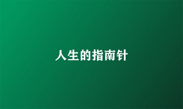 人生的指南针