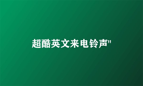 超酷英文来电铃声