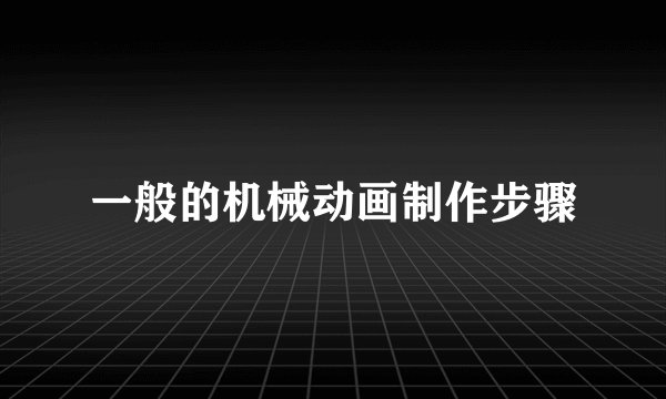 一般的机械动画制作步骤