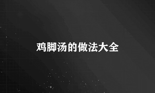 鸡脚汤的做法大全