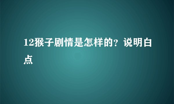 12猴子剧情是怎样的?说明白点