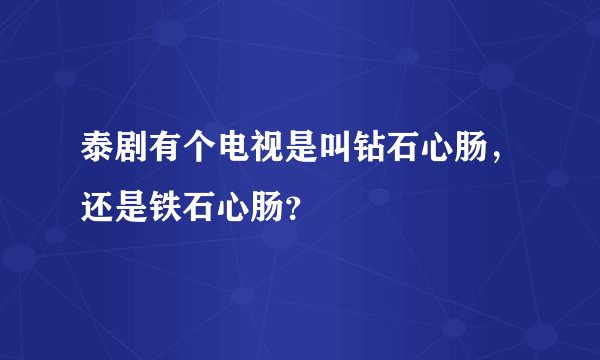泰剧有个电视是叫钻石心肠，还是铁石心肠？
