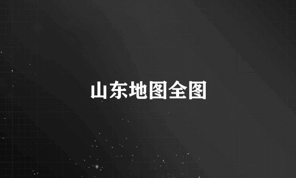 山东地图全图