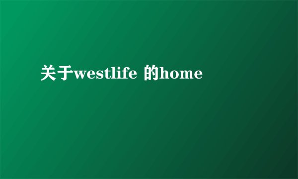 关于westlife 的home