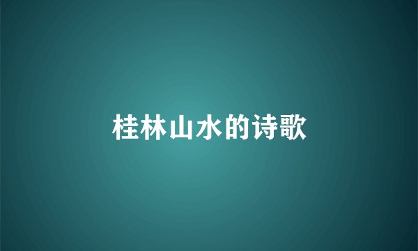 桂林山水的诗歌