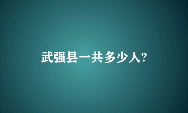 武强县一共多少人?