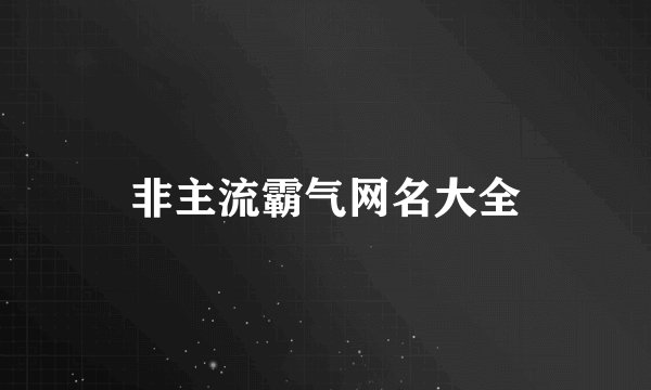 非主流霸气网名大全