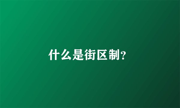 什么是街区制？