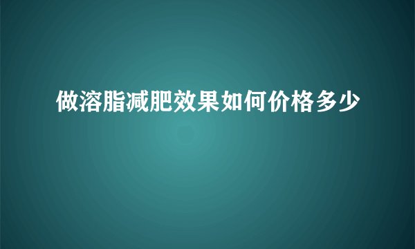做溶脂减肥效果如何价格多少