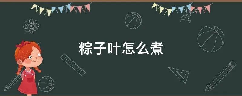 粽子叶怎么煮