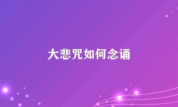 大悲咒如何念诵