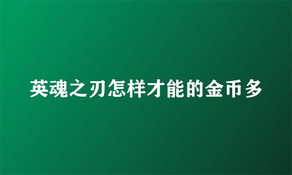 英魂之刃怎样才能的金币多