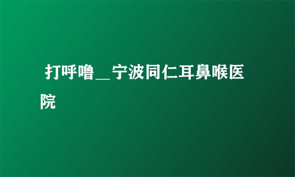  打呼噜＿宁波同仁耳鼻喉医院